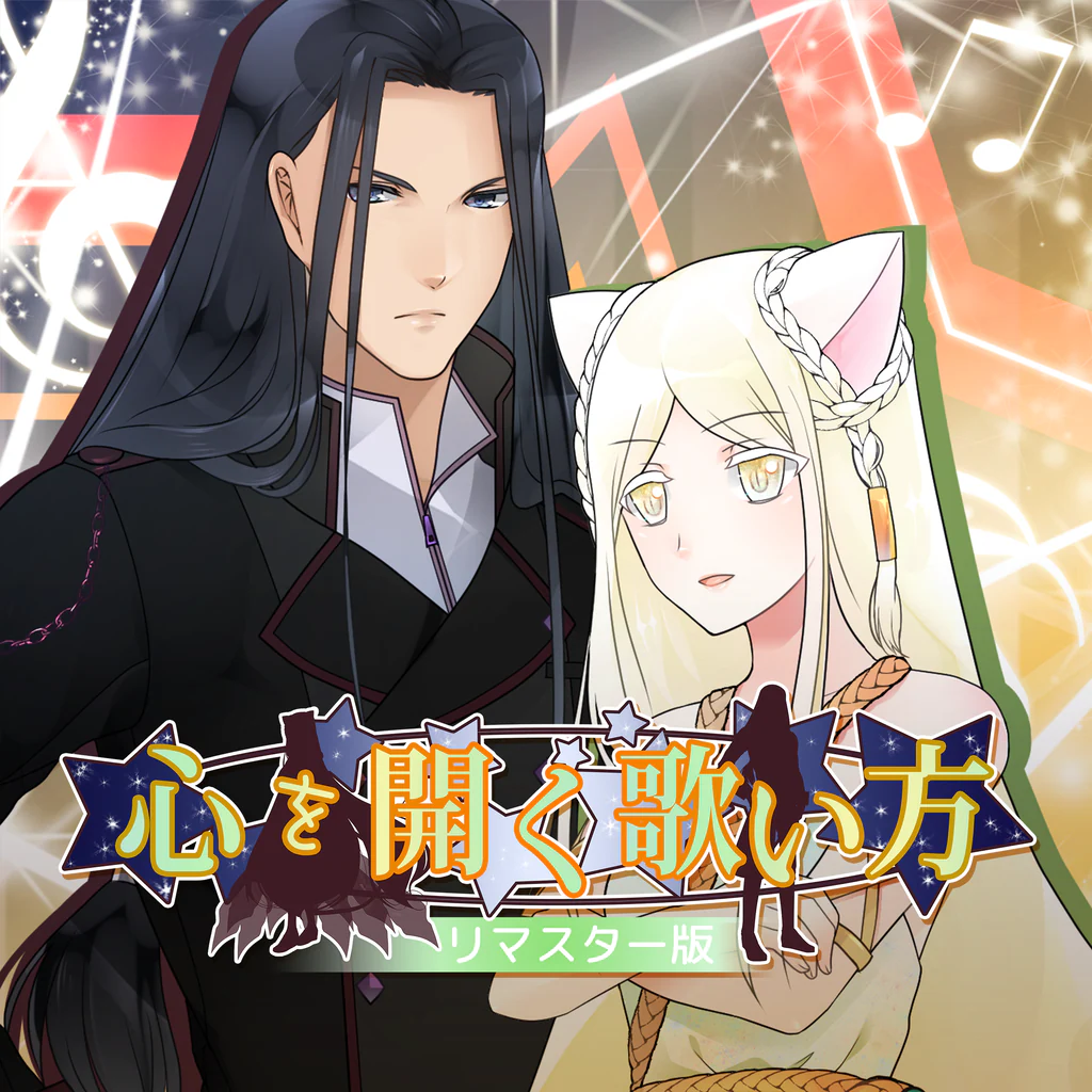 心を開く歌い方★リマスター版 PS4 & PS5