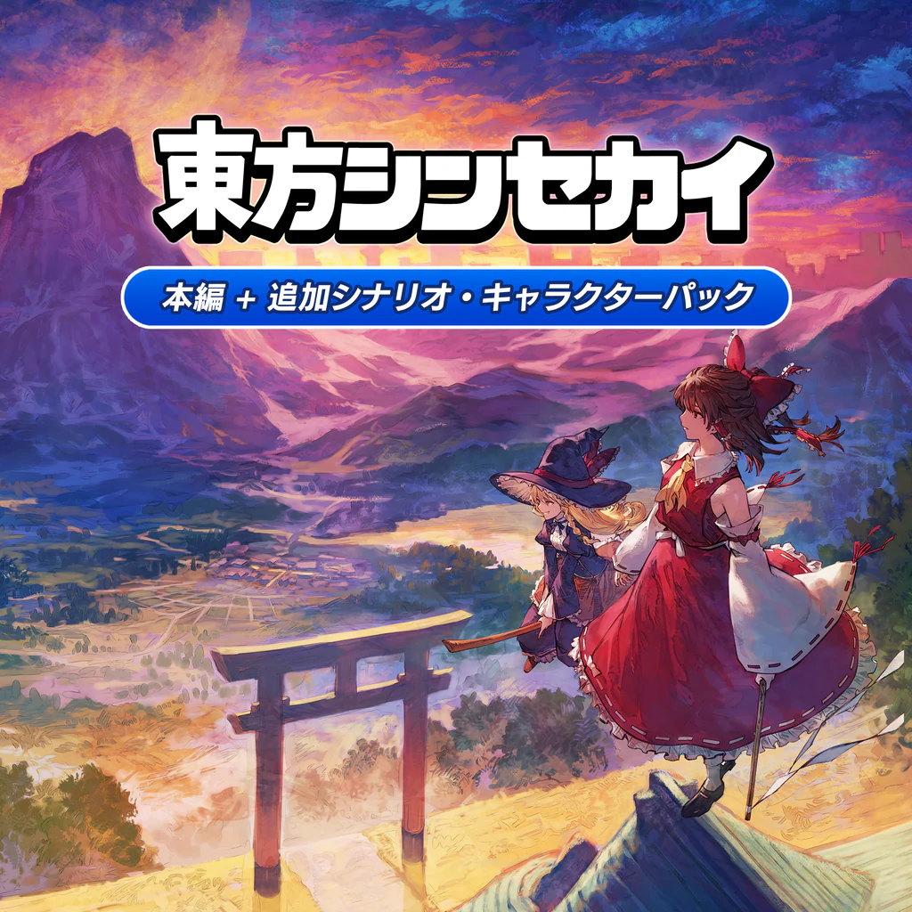 「東方シンセカイ」本編＋追加シナリオ・キャラクターパック  PS4&PS5