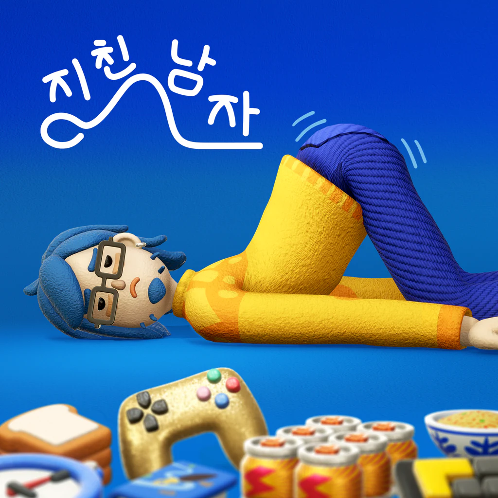 지친 남자 (중국어(간체자), 한국어, 영어, 일본어, 중국어(번체자))