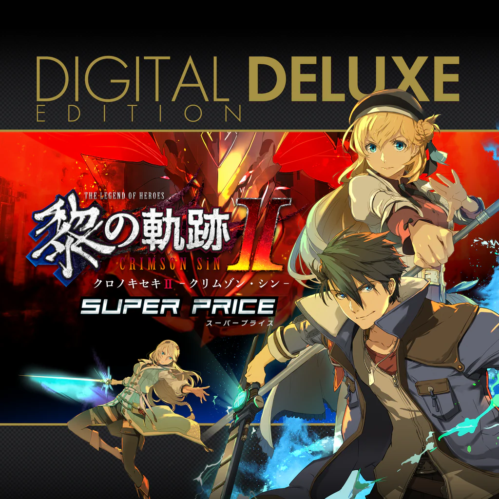 英雄伝説 黎の軌跡II スーパープライス デジタルデラックス版