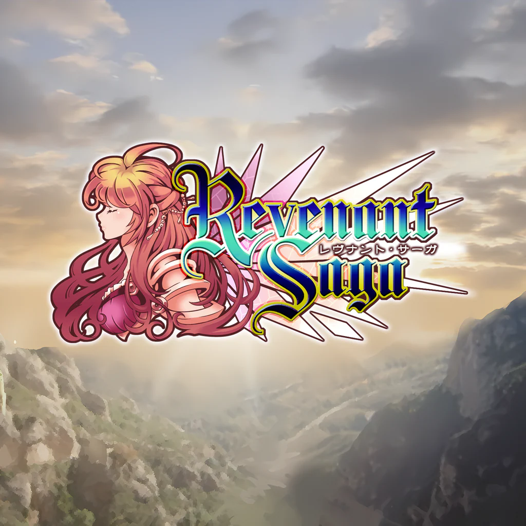 レヴナントサーガ