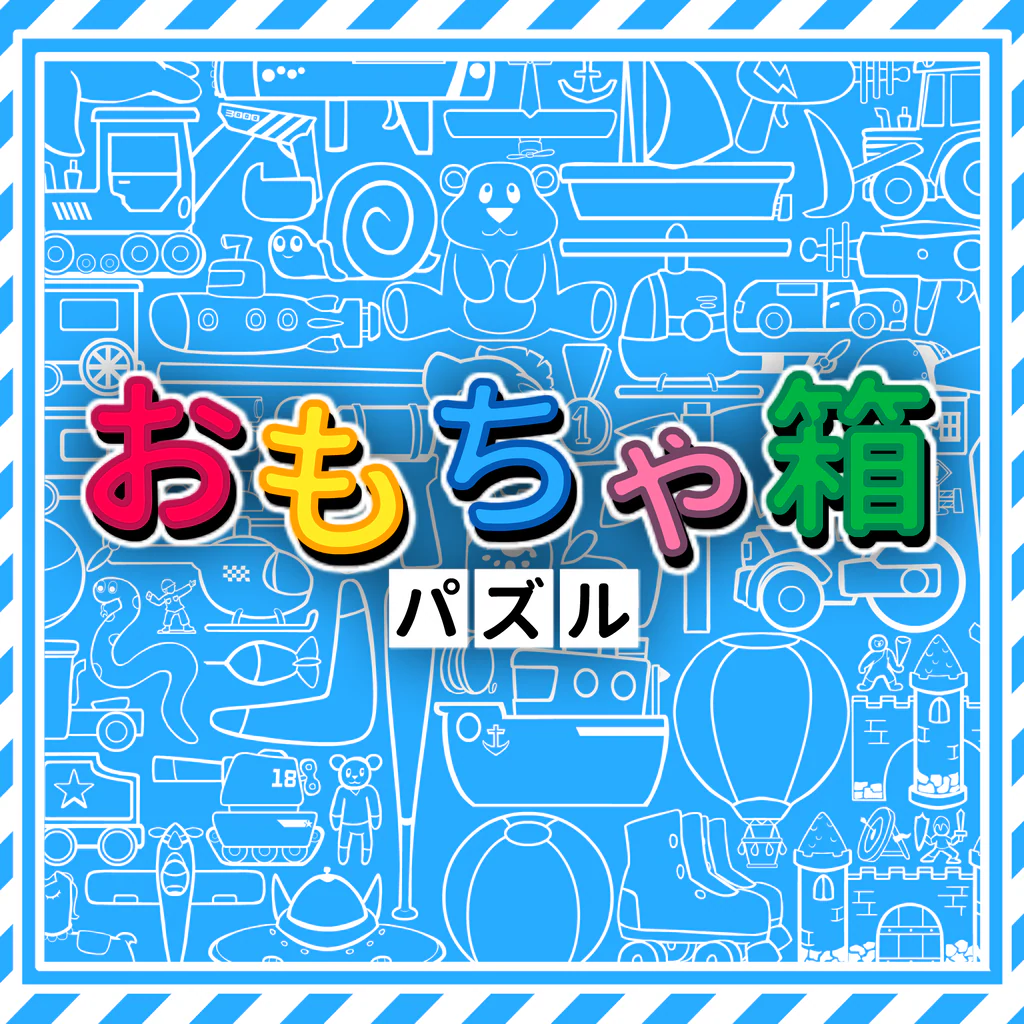 おもちゃ箱パズル