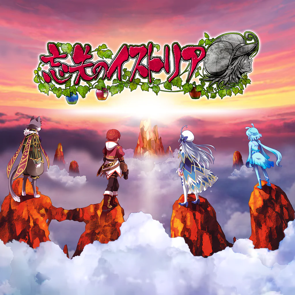 忘失のイストリア