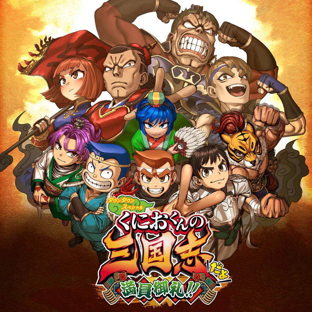 ダウンタウンスペシャル くにおくんの三国志だよ満員御礼!!