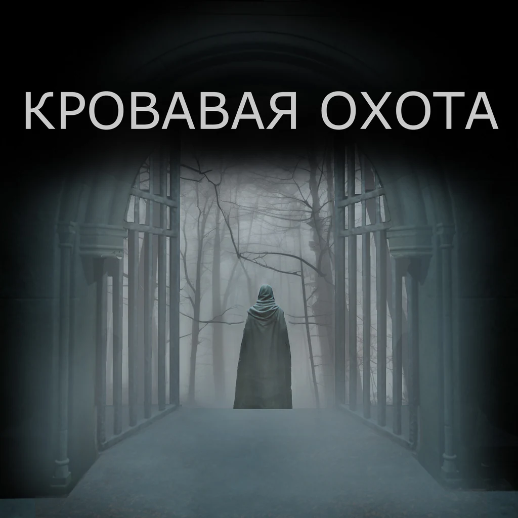 КРОВАВАЯ ОХОТА