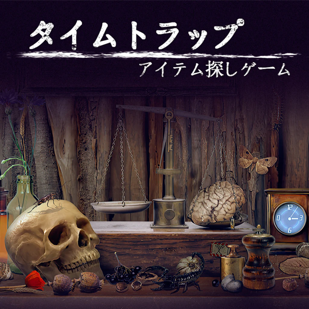 タイムトラップ: アイテム探しゲ (Time Trap: Hidden Objects)