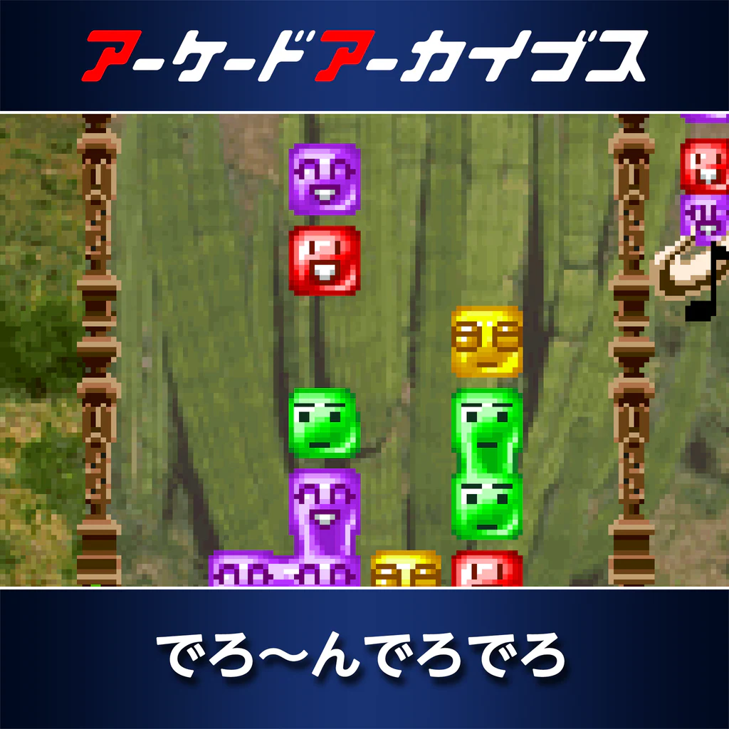 アーケードアーカイブス でろ～んでろでろ