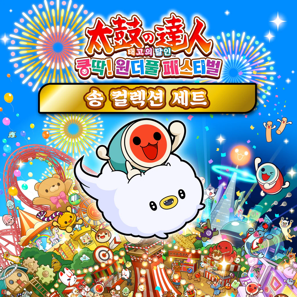 태고의 달인 쿵딱! 원더풀 페스티벌 송 컬렉션 세트 (중국어(간체자), 한국어, 중국어(번체자))