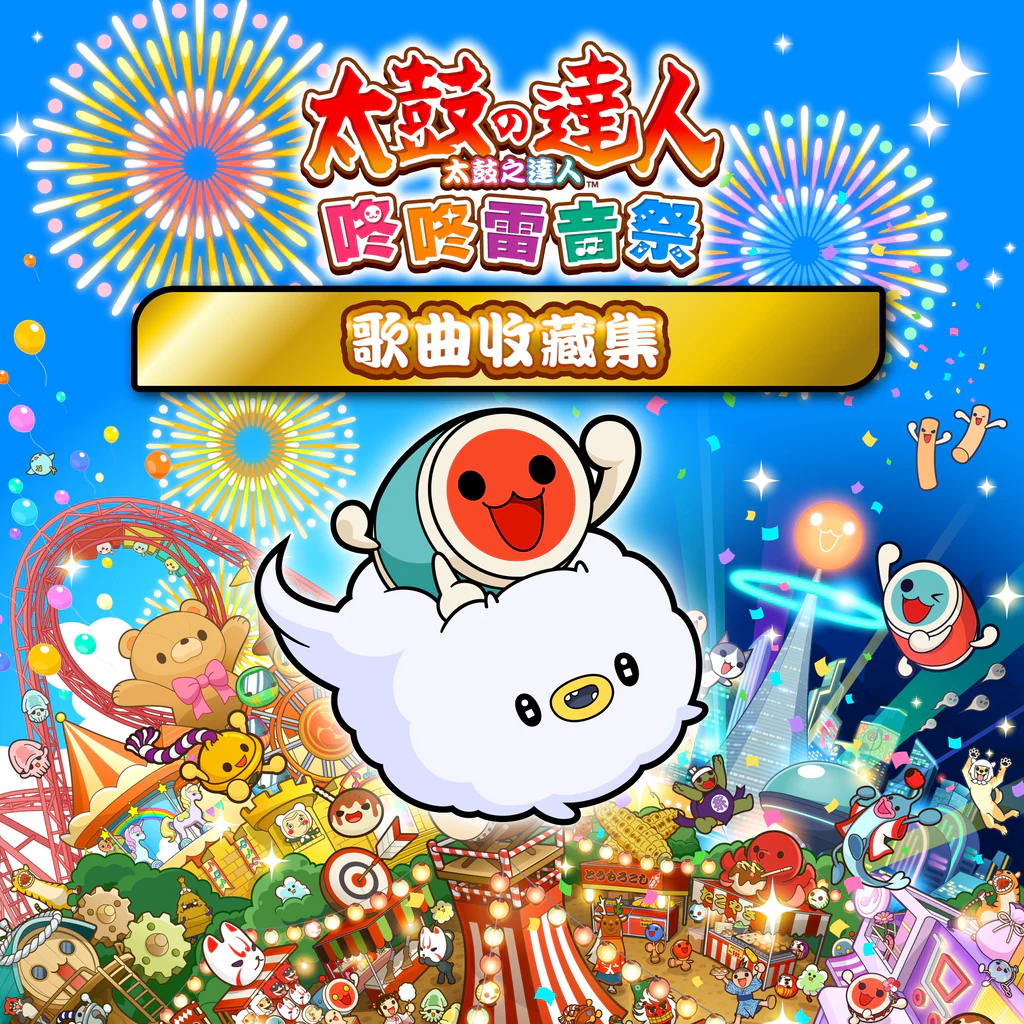 Taiko no Tatsujin: Rhythm Festival The Setlist Edition (Simplified Chinese, Korean, Traditional Chinese)