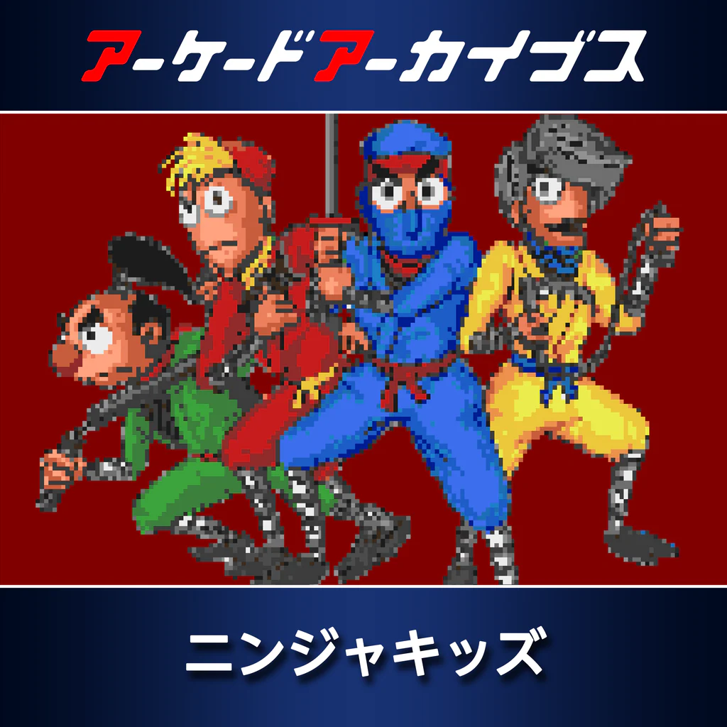 アーケードアーカイブス ニンジャキッズ