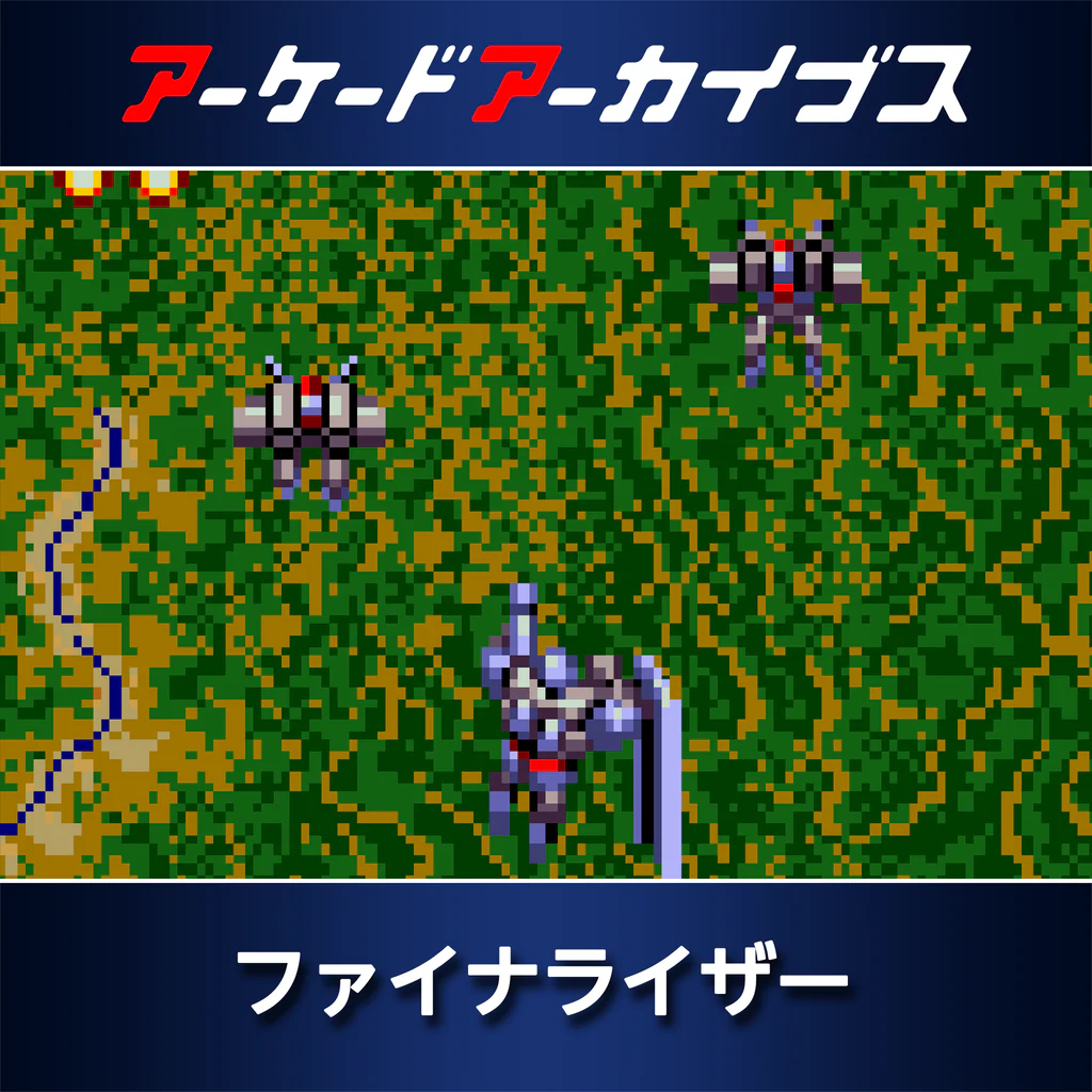アーケードアーカイブス ファイナライザー