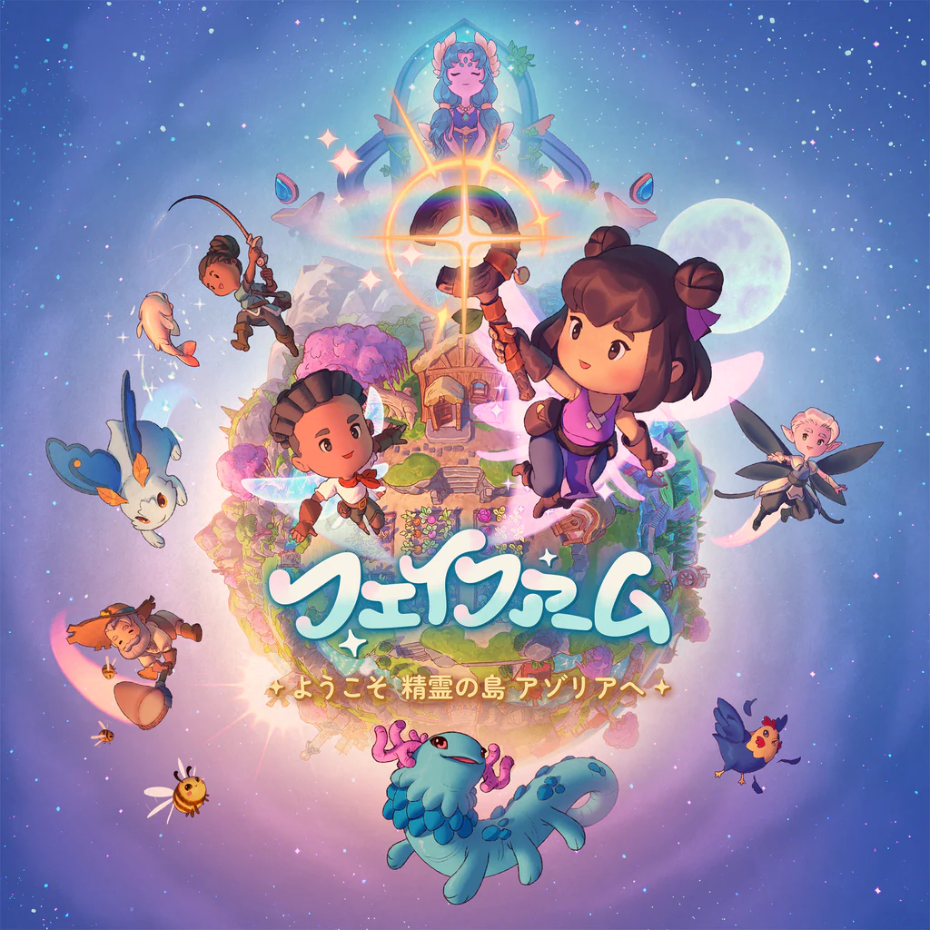 フェイファーム ～ようこそ精霊の島アゾリアへ～