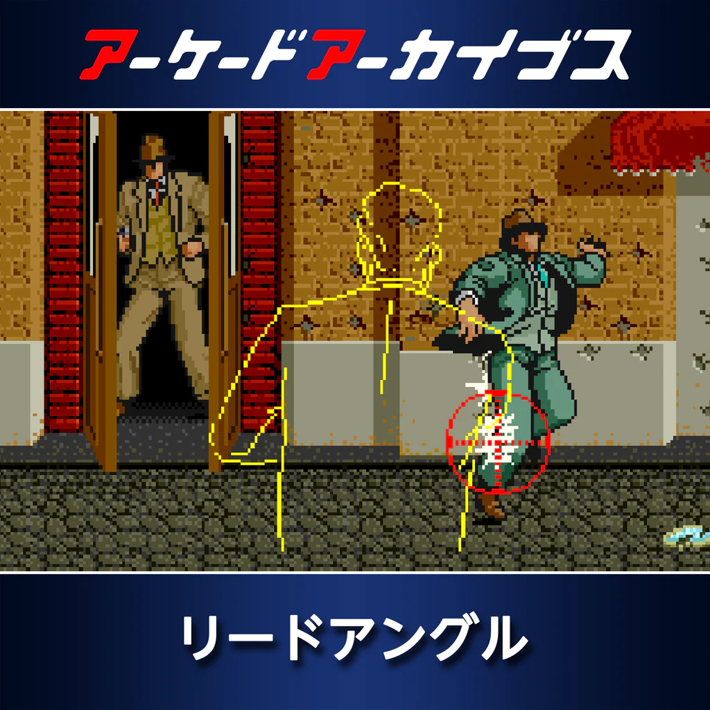 アーケードアーカイブス リードアングル