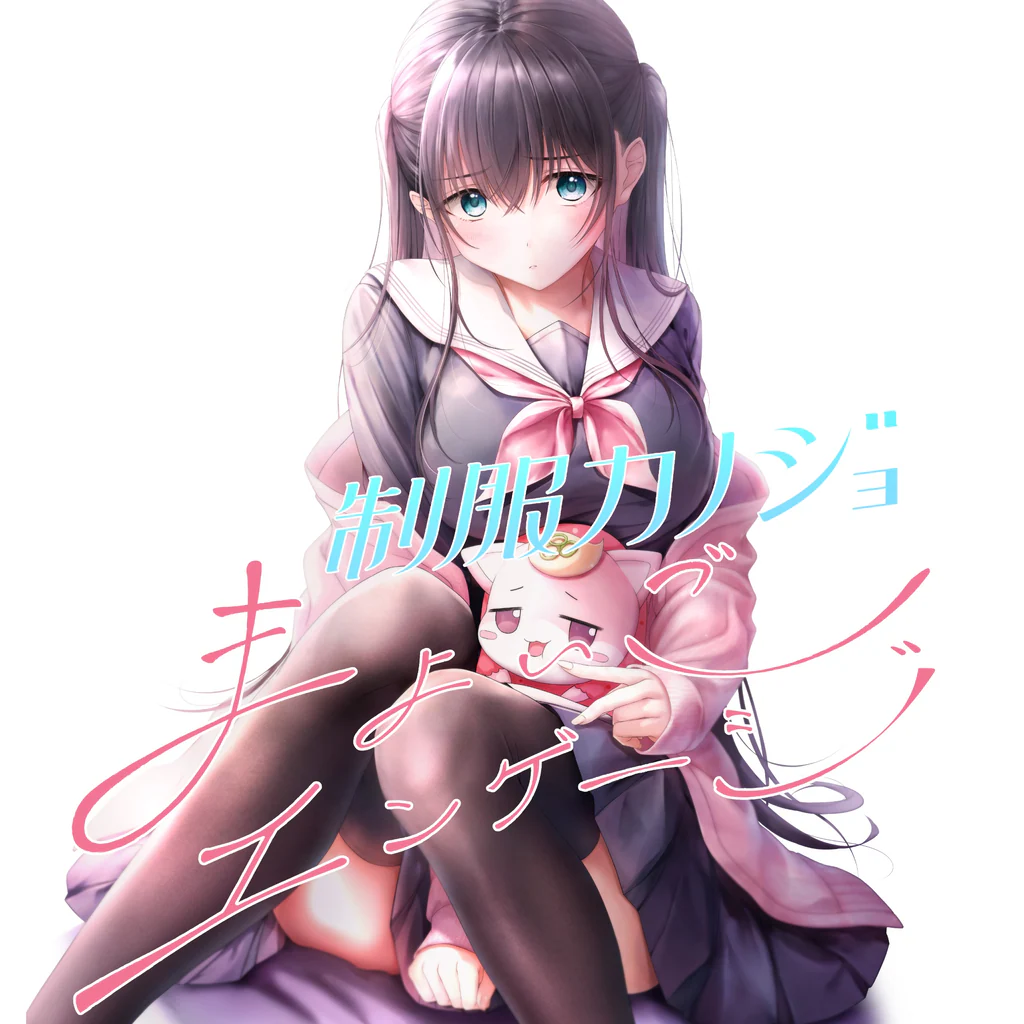 制服カノジョ まよいごエンゲージ