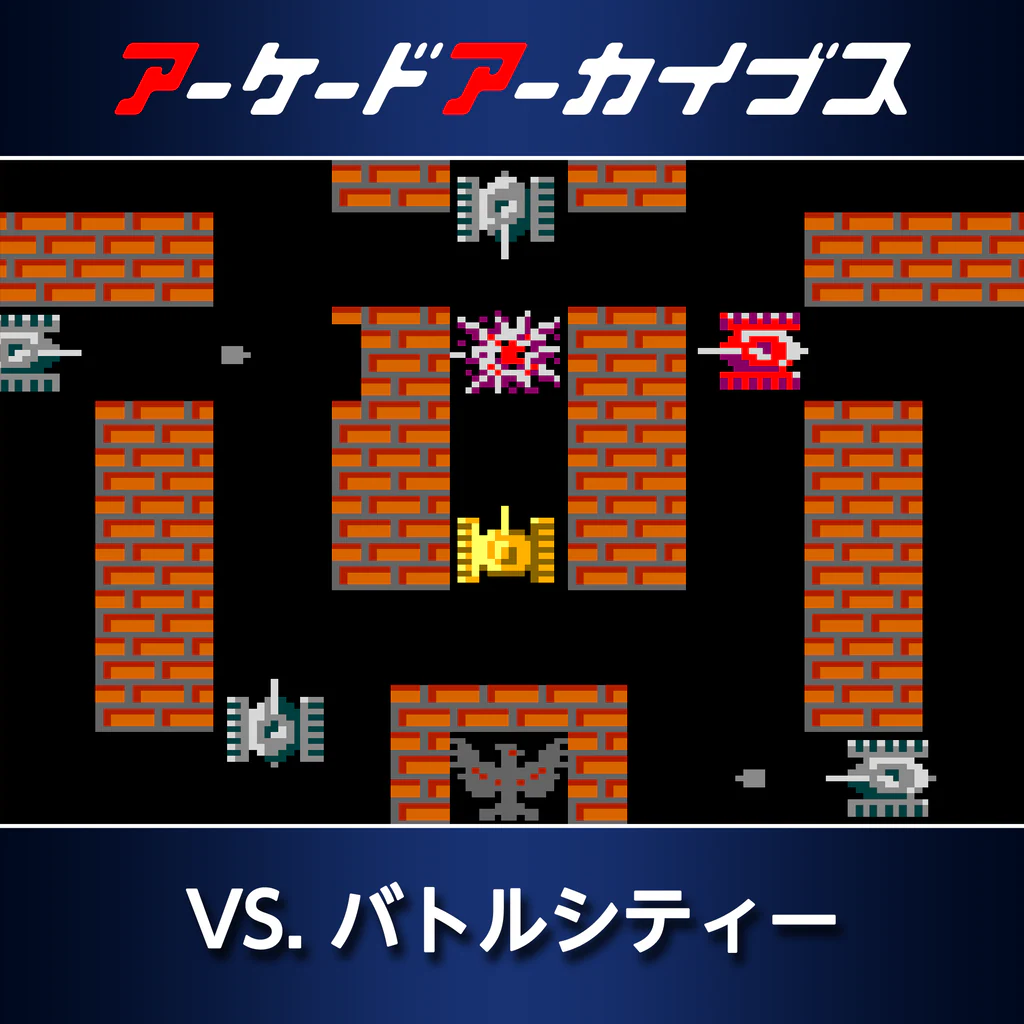 アーケードアーカイブス VS. バトルシティー