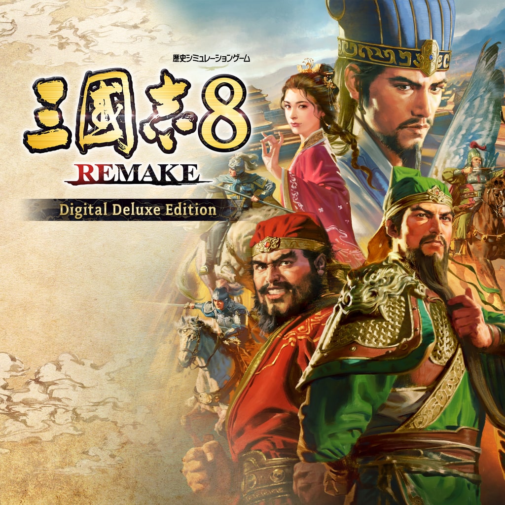 三國志8 REMAKE Digital Deluxe Edition (PS4 & PS5)