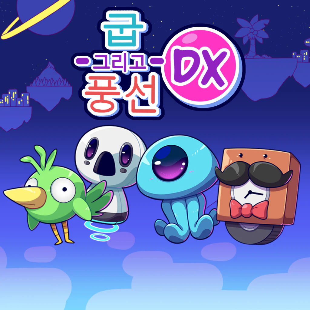 굽 그리고 풍선 DX (중국어(간체자), 한국어, 영어, 일본어)