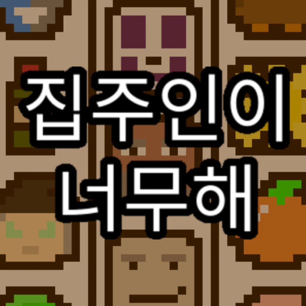 집주인이 너무해 (중국어(간체자), 한국어, 태국어, 영어, 일본어, 중국어(번체자))