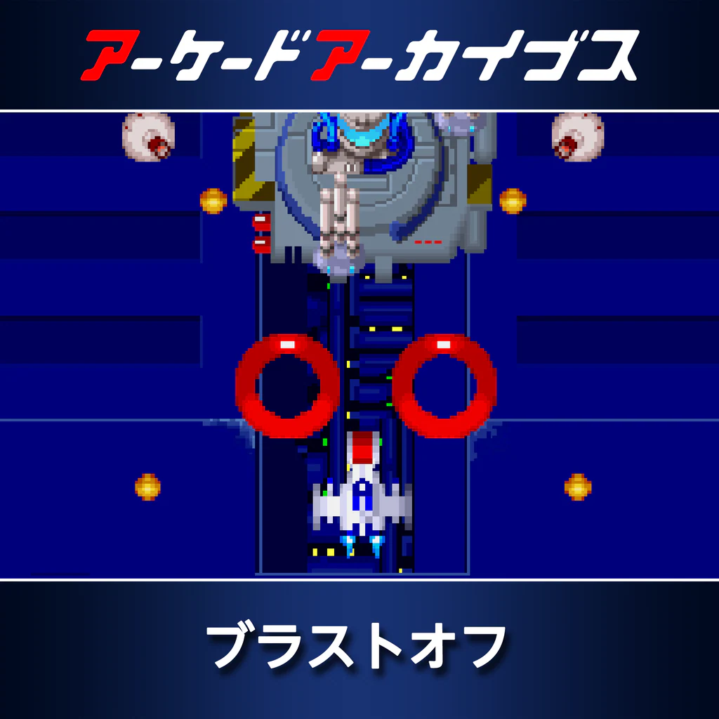アーケードアーカイブス ブラストオフ