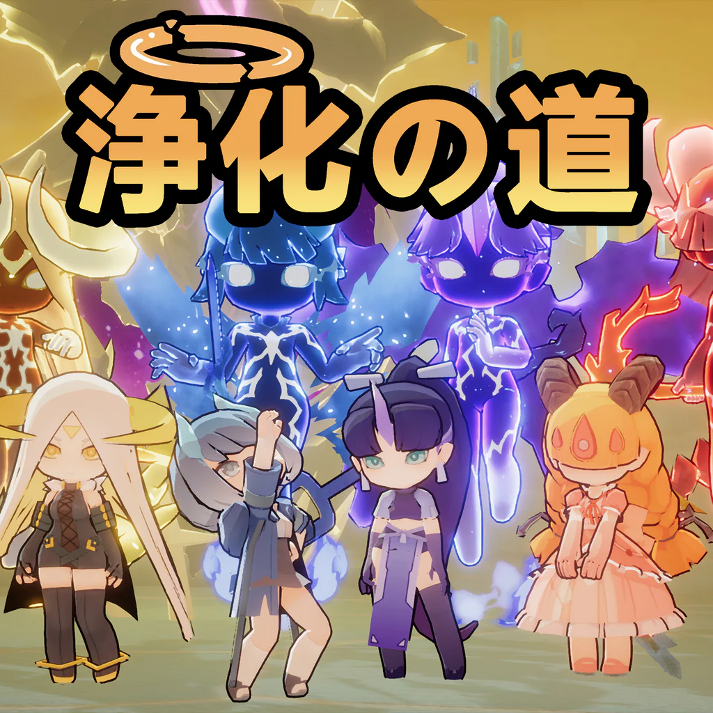 浄化の道
