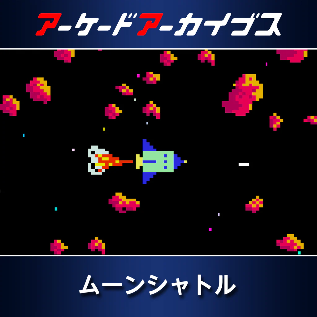 アーケードアーカイブス ムーンシャトル