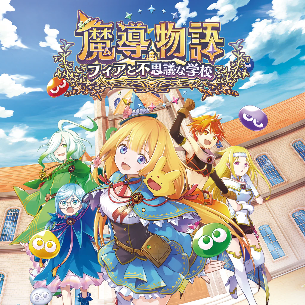 魔導物語 フィアと不思議な学校