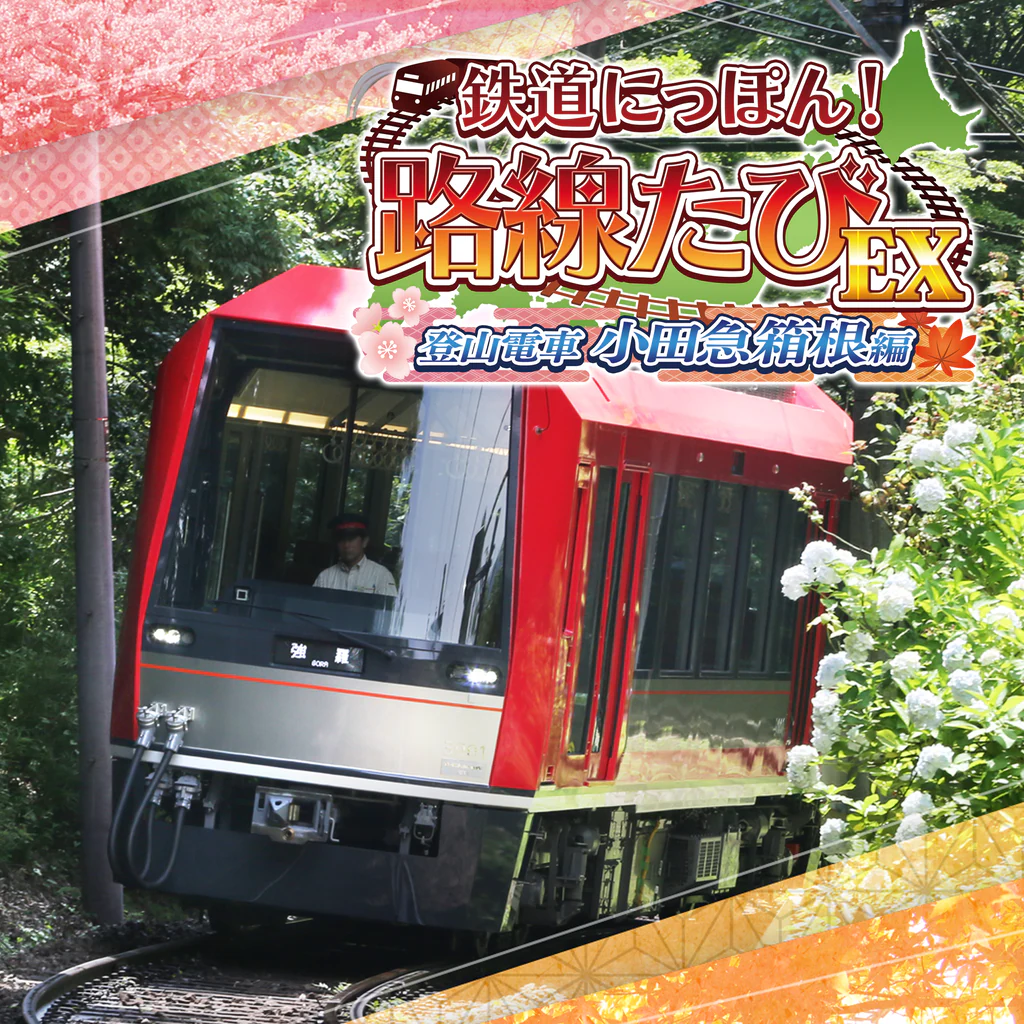 鉄道にっぽん！路線たびEX 登山電車 小田急箱根編