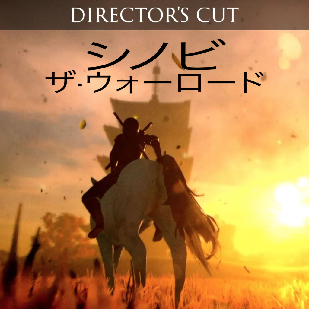 シノビ：ザ・ウォーロード