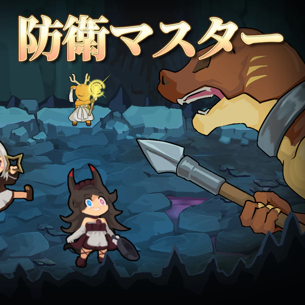 防衛マスター