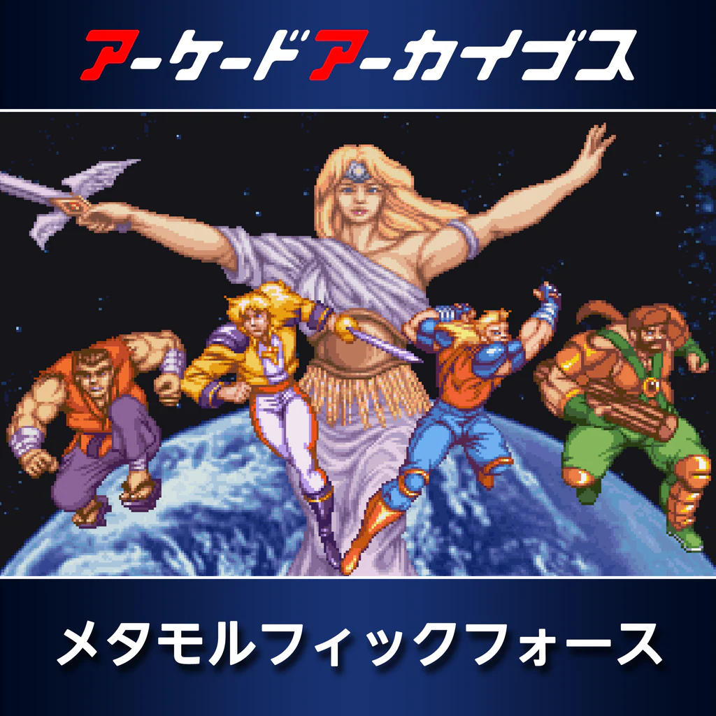 アーケードアーカイブス メタモルフィックフォース