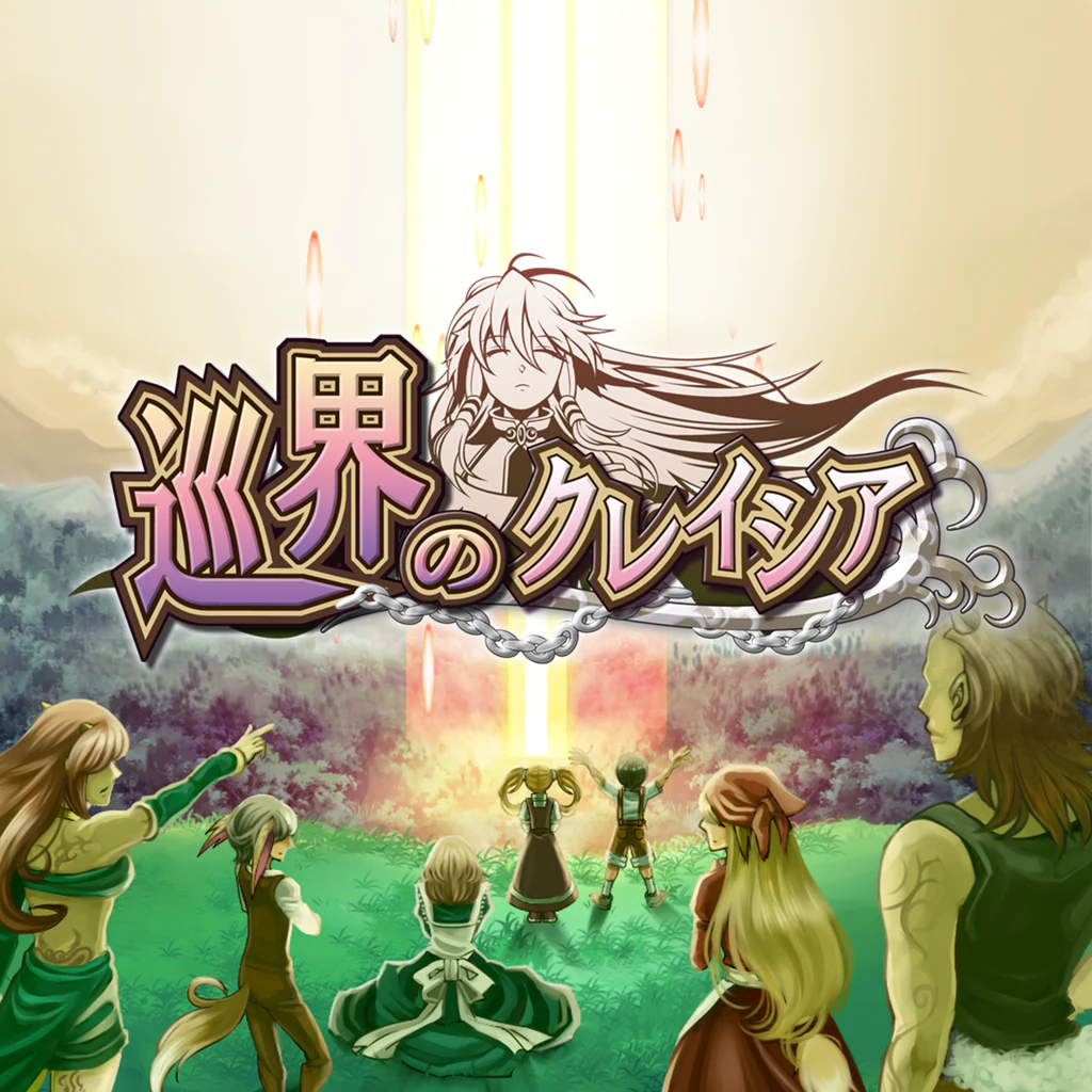 巡界のクレイシア