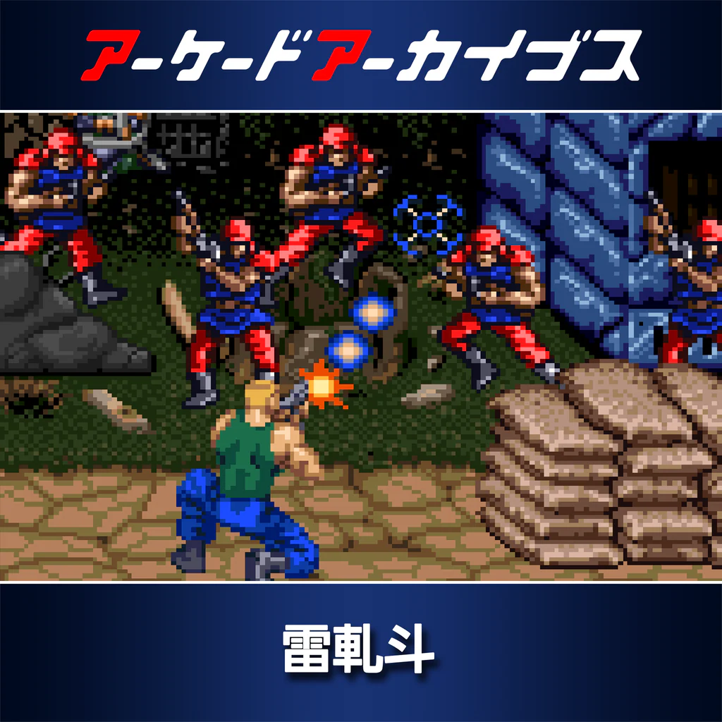 アーケードアーカイブス 雷軋斗