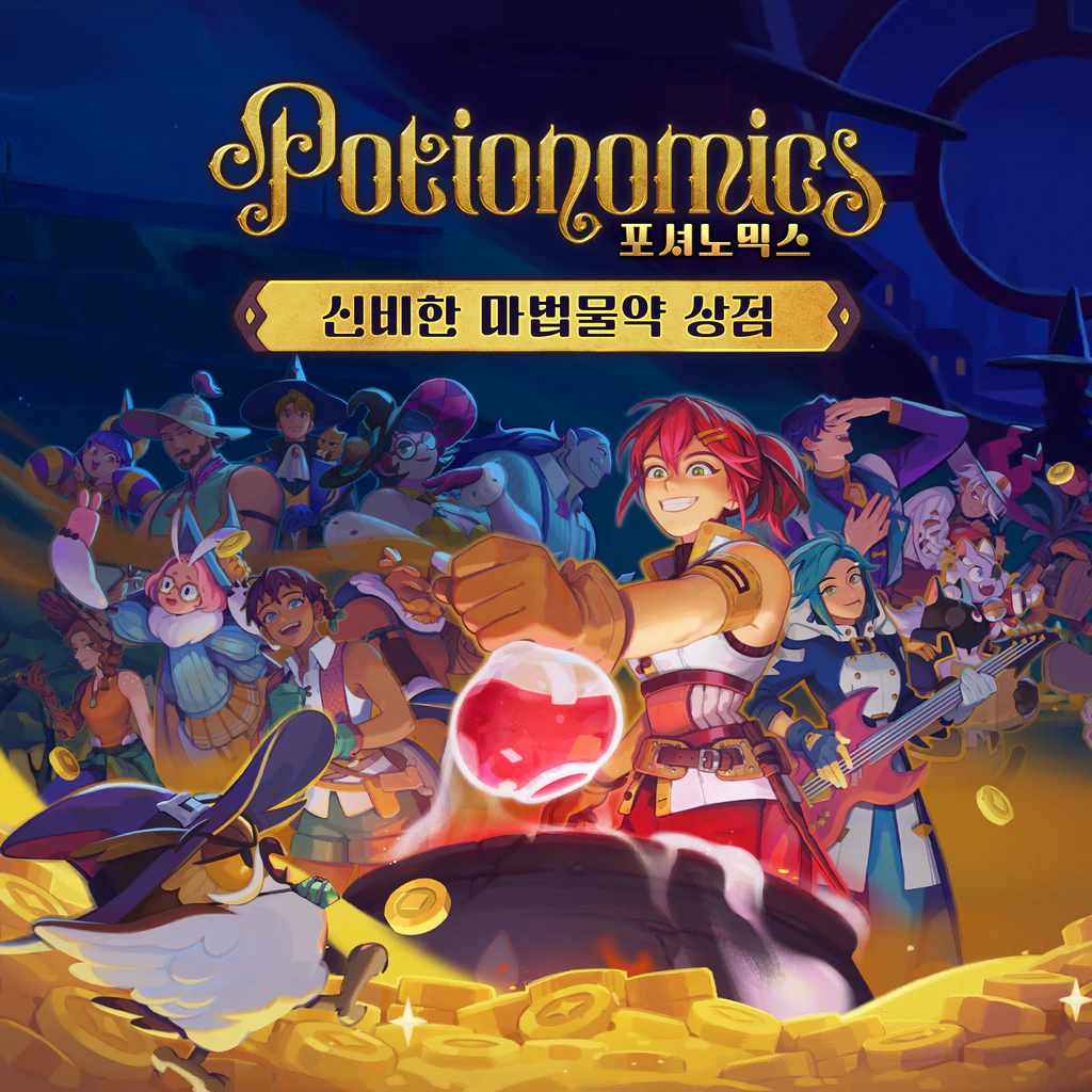 포셔노믹스 -신비한 마법물약 상점- (중국어(간체자), 한국어, 영어, 일본어, 중국어(번체자))