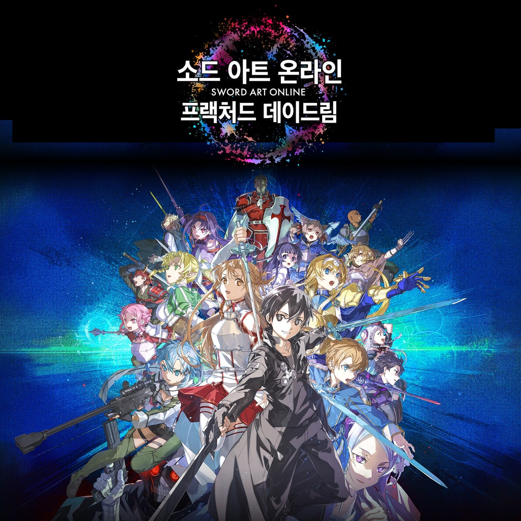 소드 아트 온라인 프랙처드 데이드림