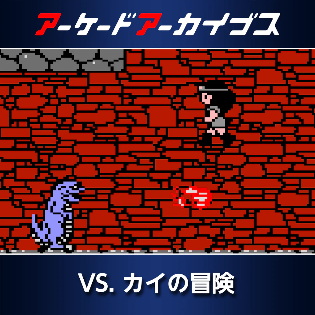 アーケードアーカイブス VS. カイの冒険