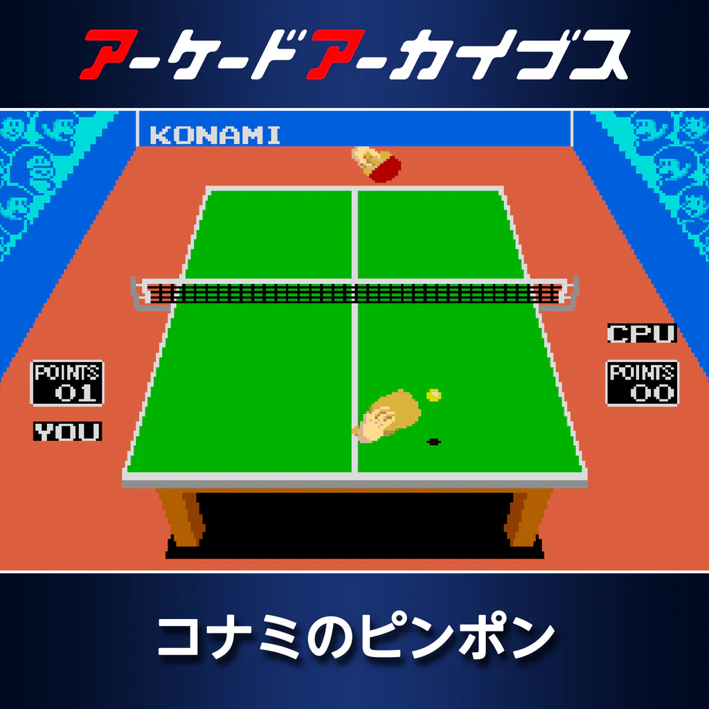 アーケードアーカイブス コナミのピンポン