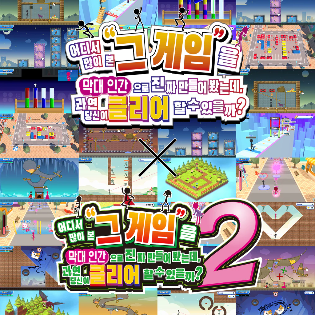 어디서 많이 본 그 게임을 막대 인간으로 진짜 만들어 봤는데, 과연 당신이 클리어할 수 있을까? 1+2 (중국어(간체자), 한국어, 영어, 일본어, 중국어(번체자))