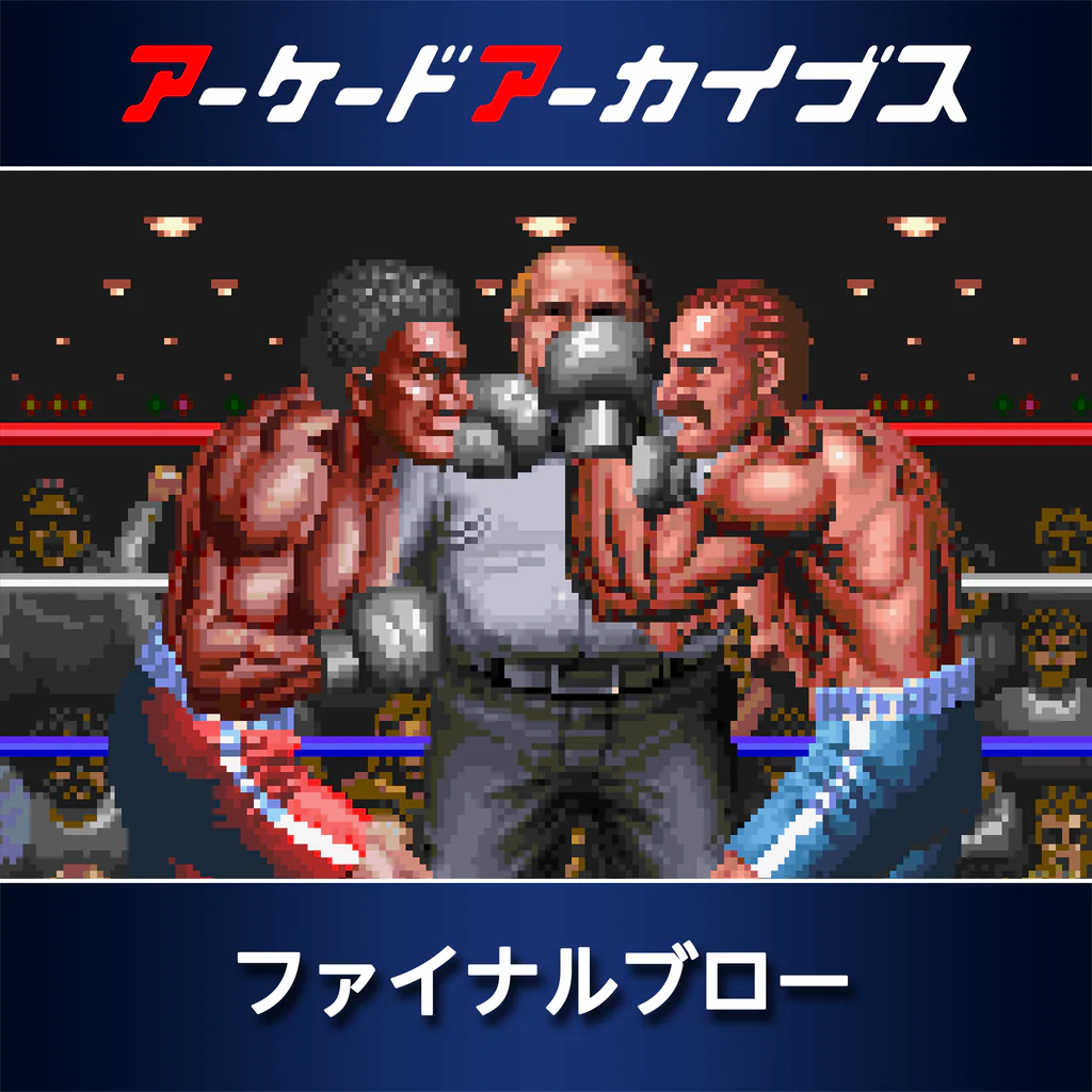 アーケードアーカイブス ファイナルブロー