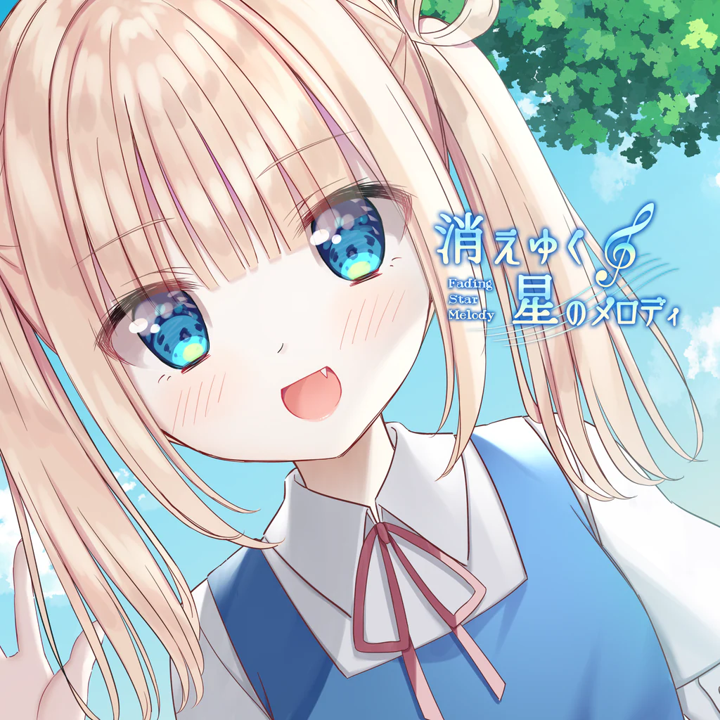 消えゆく星のメロディ