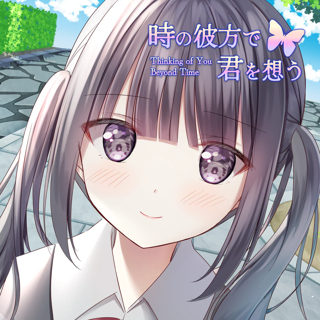 時の彼方で君を想う