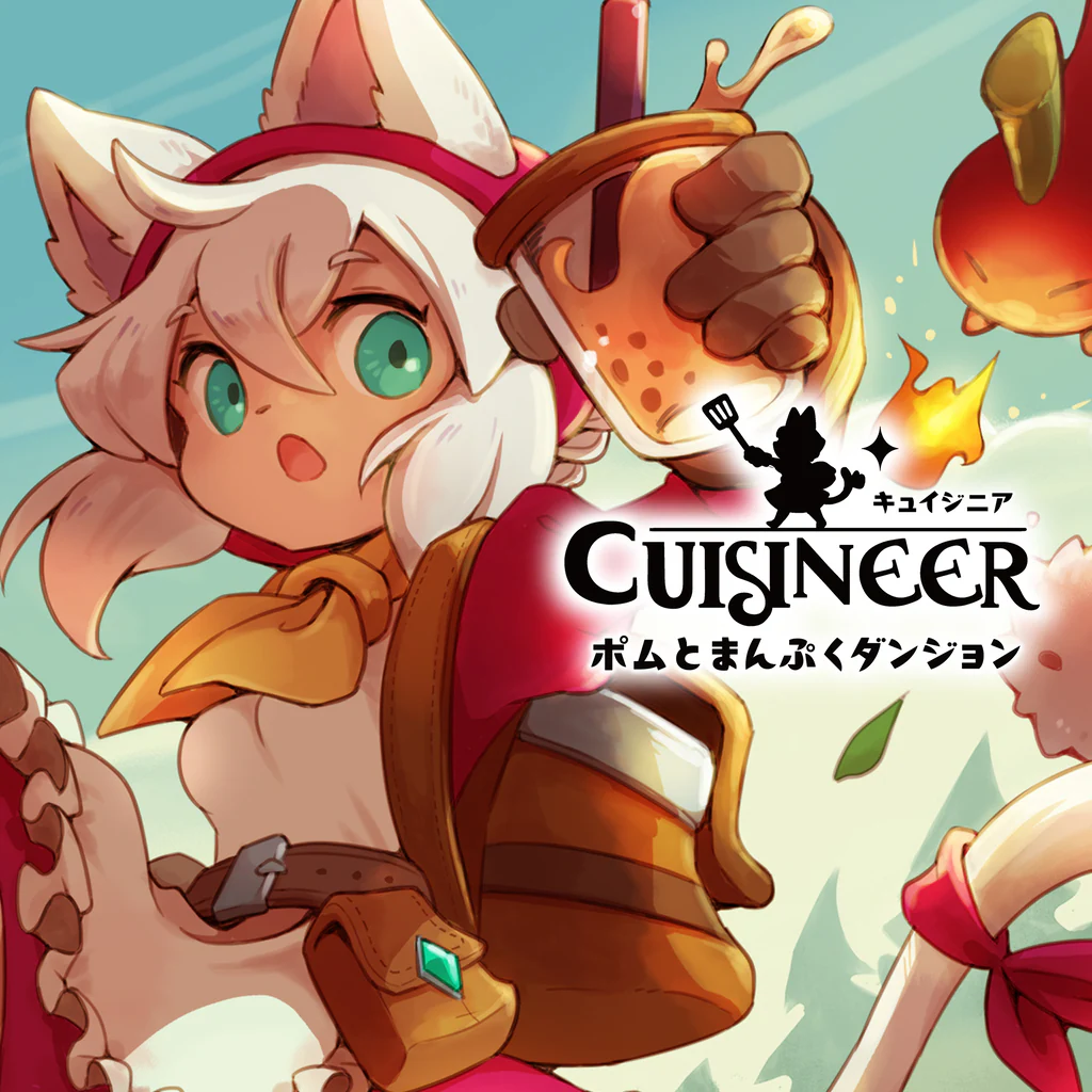 キュイジニア ポムとまんぷくダンジョン