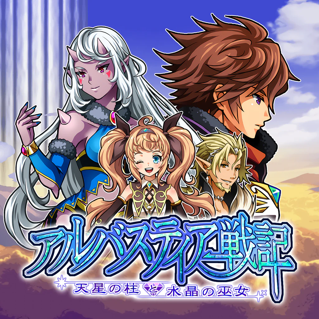 アルバスティア戦記