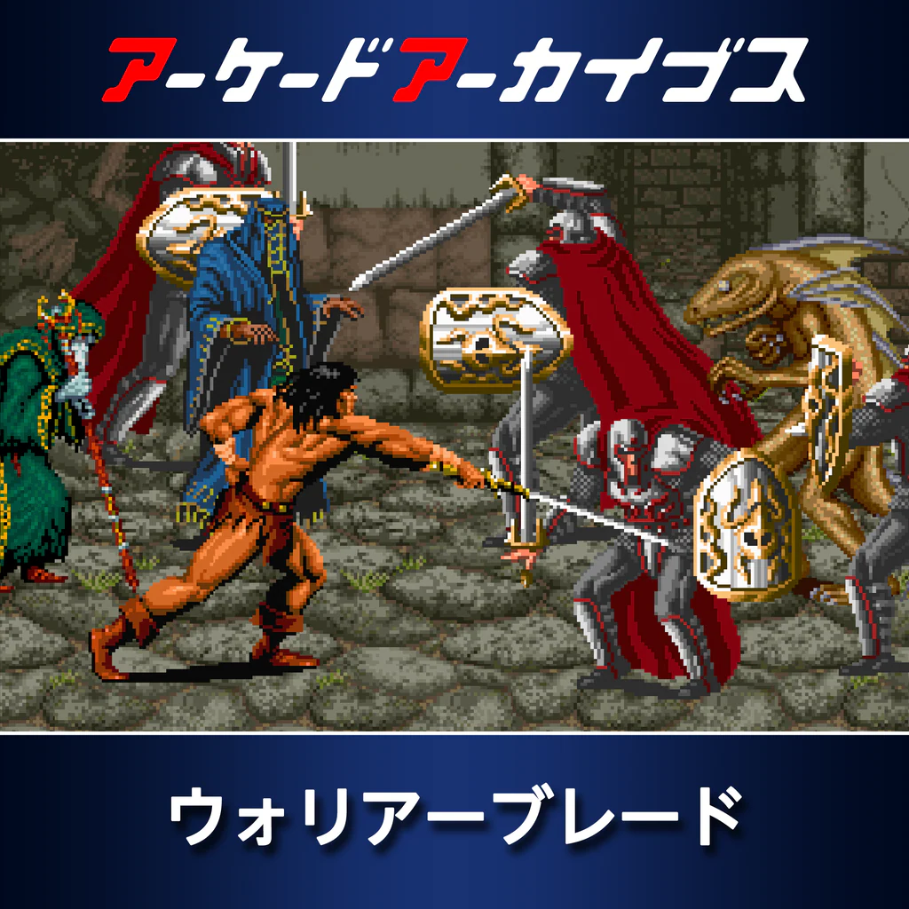 アーケードアーカイブス ウォリアーブレード