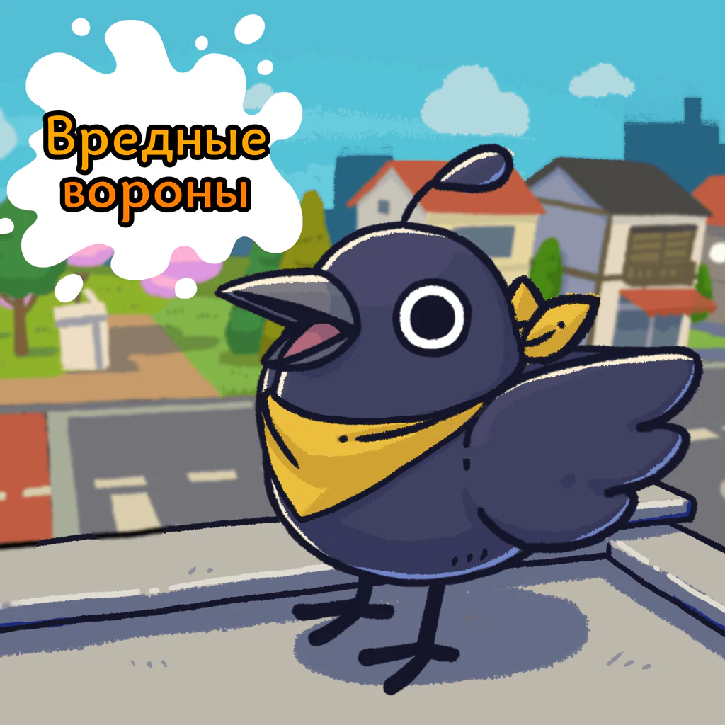 Вредные вороны | Just Crow Things