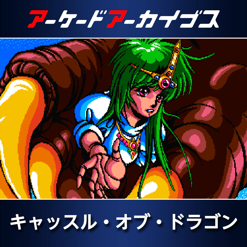 アーケードアーカイブス キャッスル・オブ・ドラゴン
