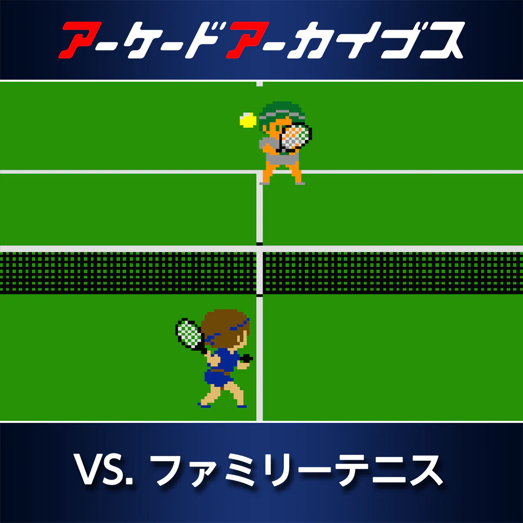 アーケードアーカイブス VS. ファミリーテニス