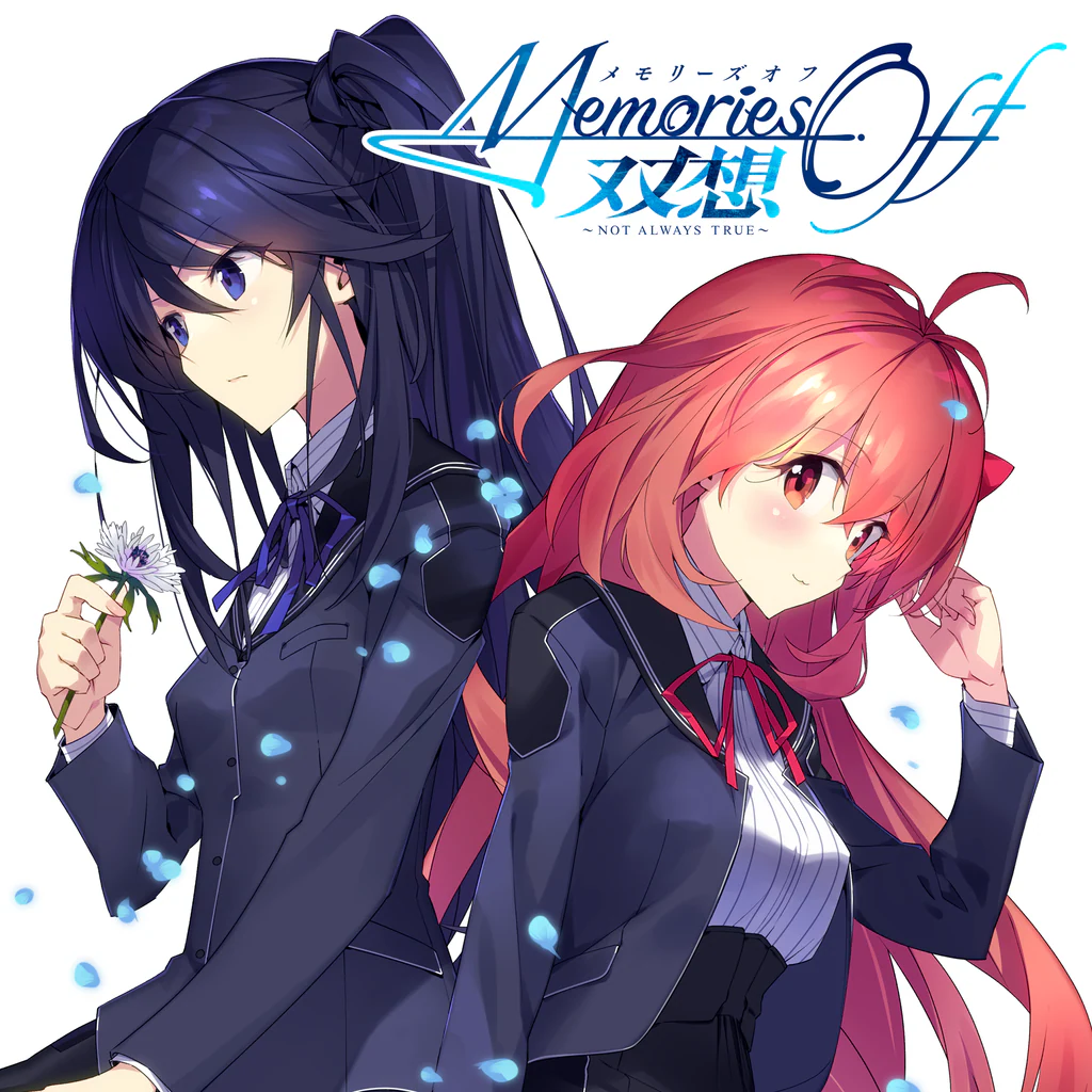 メモリーズオフ双想 ～Not always true～