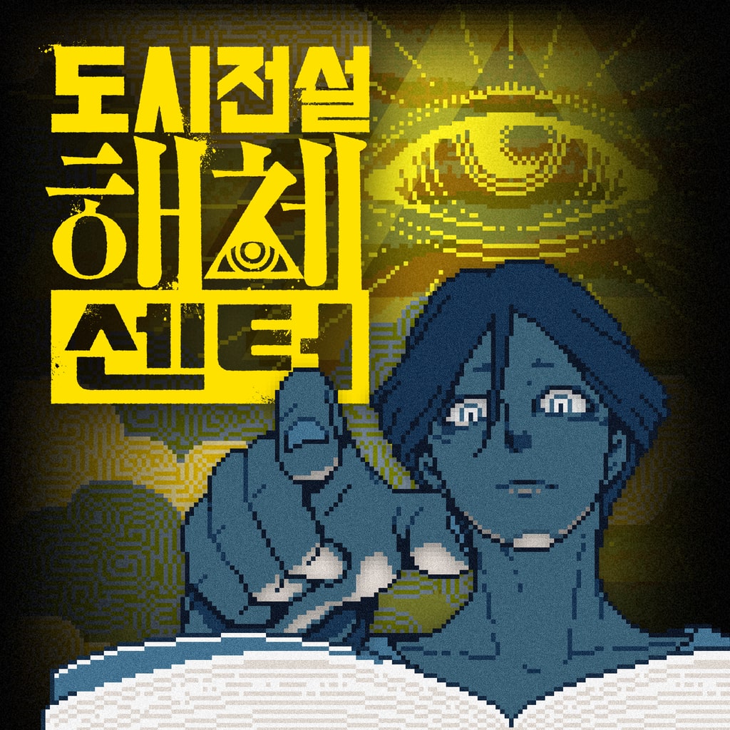 도시전설 해체센터 (중국어(간체자), 한국어, 영어, 일본어, 중국어(번체자))