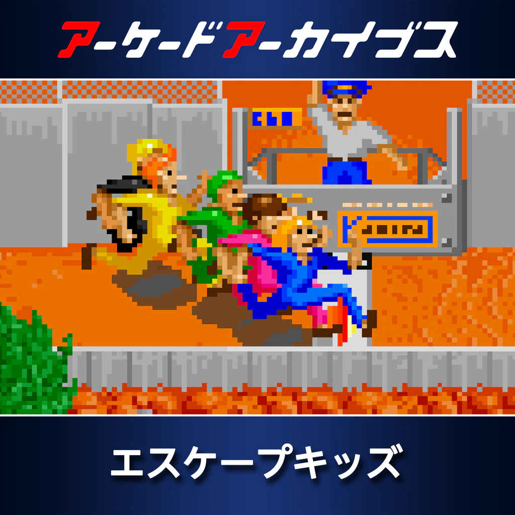 アーケードアーカイブス エスケープキッズ