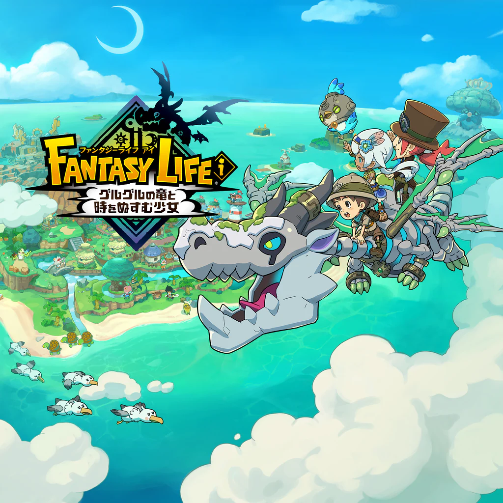 ファンタジーライフi グルグルの竜と時をぬすむ少女
